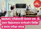 NMMS परीक्षेसाठी सरदार एस. के. पवार विद्यालयात मार्गदर्शन शिबिर व सराव परीक्षा संपन्न