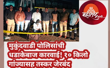 मुकुंदवाडी पोलिसांची धडाकेबाज कारवाई! १० किलो गांज्यासह तस्कर जेरबंद