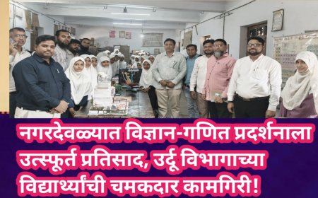 नगरदेवळ्यात विज्ञान-गणित प्रदर्शनाला उत्स्फूर्त प्रतिसाद, उर्दू विभागाच्या विद्यार्थ्यांची चमकदार कामगिरी!