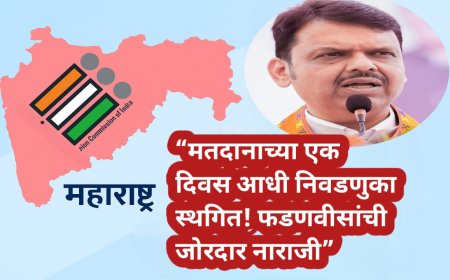 “मतदानाच्या एक दिवस आधी निवडणुका स्थगित! फडणवीसांची जोरदार नाराजी”