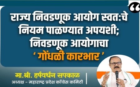 "राज्य निवडणूक आयोग स्वत:चे नियम पाळण्यात अपयशी; निवडणूक आयोगाचा गोंधळी कारभार: हर्षवर्धन सपकाळ"