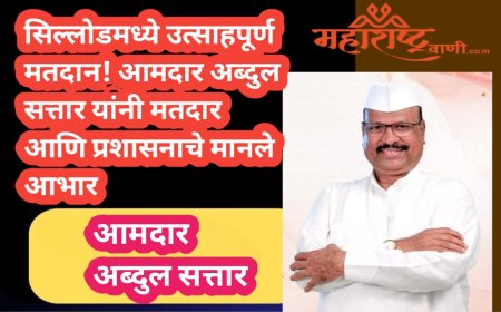 सिल्लोडमध्ये उत्साहपूर्ण मतदान! आमदार अब्दुल सत्तार यांनी मतदार आणि प्रशासनाचे मानले आभार
