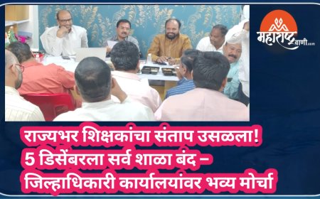 राज्यभर शिक्षकांचा संताप उसळला! 5 डिसेंबरला सर्व शाळा बंद – जिल्हाधिकारी कार्यालयांवर भव्य मोर्चा
