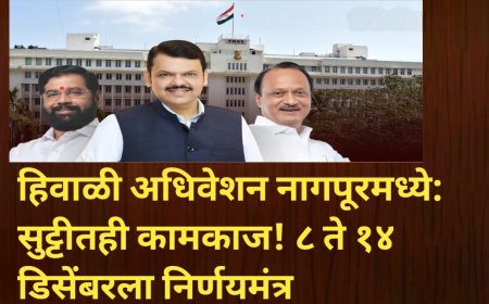हिवाळी अधिवेशन नागपूरमध्ये: सुट्टीतही कामकाज! ८ ते १४ डिसेंबरला निर्णयमंत्र