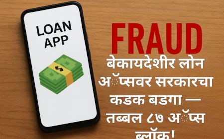 बेकायदेशीर लोन अॅप्सवर सरकारचा कडक बडगा — तब्बल ८७ अॅप्स ब्लॉक!