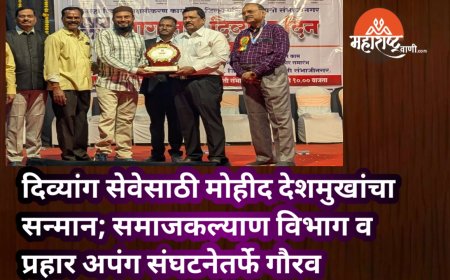 दिव्यांग सेवेसाठी मोहीद देशमुखांचा सन्मान; समाजकल्याण विभाग व प्रहार अपंग संघटनेतर्फे गौरव