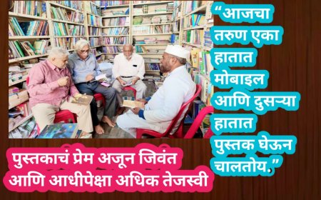 पुस्तकाचं प्रेम अजून जिवंत… आणि आधीपेक्षा अधिक तेजस्वी!“आजचा तरुण एका हातात मोबाइल आणि दुसऱ्या हातात पुस्तक घेऊन चालतोय.”