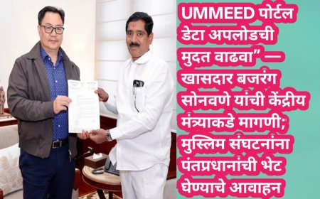 UMMEED पोर्टल डेटा अपलोडची मुदत वाढवा” — खासदार बजरंग सोनवणे यांची केंद्रीय मंत्र्याकडे मागणी; मुस्लिम संघटनांना पंतप्रधानांची भेट घेण्याचे आवाहन