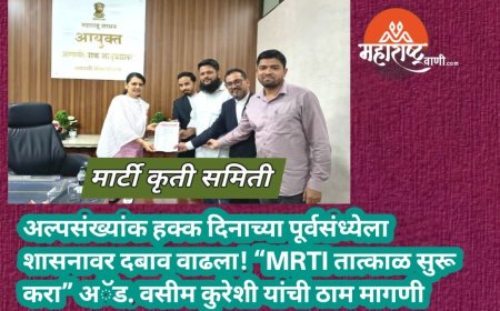 अल्पसंख्यांक हक्क दिनाच्या पूर्वसंध्येला शासनावर दबाव वाढला! “MRTI तात्काळ सुरू करा” अॅड. वसीम कुरेशी यांची ठाम मागणी