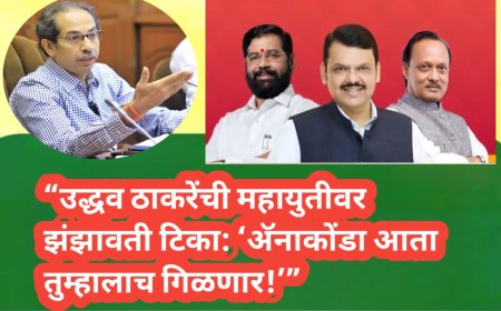 “उद्धव ठाकरेंची महायुतीवर झंझावती टिका: ‘अ‍ॅनाकोंडा आता तुम्हालाच गिळणार!’”