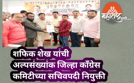 शफिक शेख यांची अल्पसंख्यांक जिल्हा काँग्रेस कमिटीच्या सचिवपदी नियुक्ती