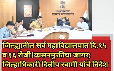 जिल्ह्यातील सर्व महाविद्यालयात दि.१५ व १६ रोजी व्यसनमुक्तीचा जागर; जिल्हाधिकारी दिलीप स्वामी यांचे निर्देश