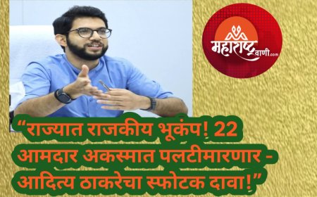 “राज्यात राजकीय भूकंप! 22 आमदार अकस्मात पलटीमारणार — आदित्य ठाकरेचा स्फोटक दावा!”