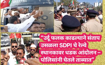 “उर्दू फलक काढल्याने संताप उसळला! SDPI चे रेल्वे स्थानकावर धडक आंदोलन – पोलिसांनी कार्यकर्त्यांना ताब्यात घेतले”