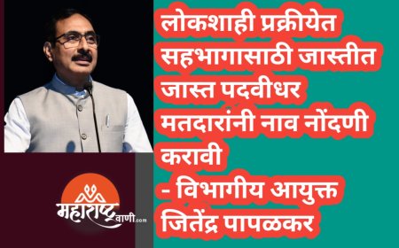लोकशाही प्रक्रीयेत सहभागासाठी जास्तीत जास्त पदवीधर मतदारांनी नाव नोंदणी करावी - विभागीय आयुक्त जितेंद्र पापळकर