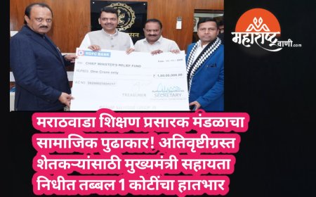 मराठवाडा शिक्षण प्रसारक मंडळाचा सामाजिक पुढाकार! अतिवृष्टीग्रस्त शेतकऱ्यांसाठी मुख्यमंत्री सहायता निधीत तब्बल 1 कोटींचा हातभार