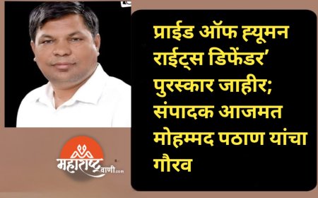 ‘प्राईड ऑफ ह्यूमन राईट्स डिफेंडर’ पुरस्कार जाहीर; संपादक आजमत मोहम्मद पठाण यांचा गौरव