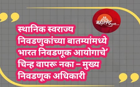 स्थानिक स्वराज्य निवडणुकांच्या बातम्यांमध्ये भारत निवडणूक आयोगाचे’ चिन्ह वापरू नका – मुख्य निवडणूक अधिकारी