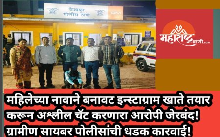 महिलेच्या नावाने बनावट इन्स्टाग्राम खाते तयार करून अश्लील चॅट करणारा आरोपी जेरबंद! ग्रामीण सायबर पोलीसांची धडक कारवाई!
