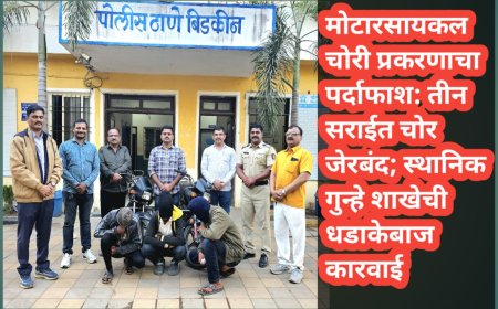 मोटारसायकल चोरी प्रकरणाचा पर्दाफाश: तीन सराईत चोर जेरबंद; स्थानिक गुन्हे शाखेची धडाकेबाज कारवाई