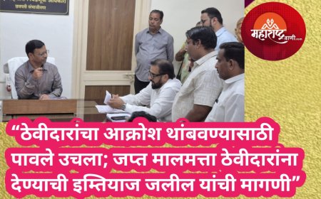 “ठेवीदारांचा आक्रोश थांबवण्यासाठी पावले उचला; जप्त मालमत्ता ठेवीदारांना देण्याची इम्तियाज जलील यांची मागणी”