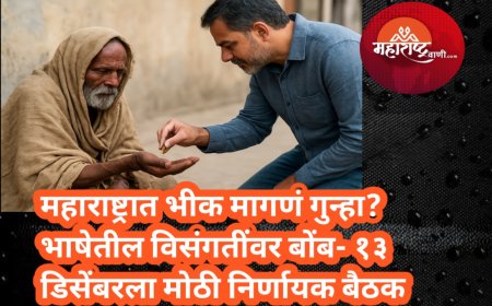 महाराष्ट्रात भीक मागणं गुन्हा? भाषेतील विसंगतींवर बोंब – १३ डिसेंबरला मोठी निर्णायक बैठक