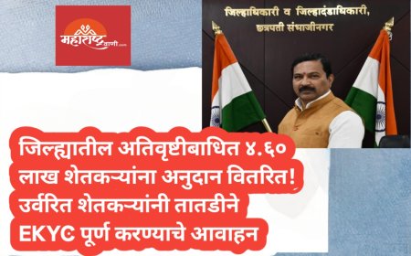 जिल्ह्यातील अतिवृष्टीबाधित ४.६० लाख शेतकऱ्यांना अनुदान वितरित! उर्वरित शेतकऱ्यांनी तातडीने EKYC पूर्ण करण्याचे आवाहन
