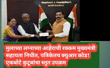 मुलाच्या लग्नाच्या आहेराची रक्कम मुख्यमंत्री सहायता निधीत, पत्रिकेतच क्युआर कोड!एकबोटे कुटूबांचा स्तुत उपक्रम