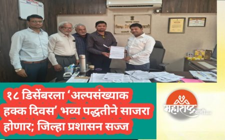 १८ डिसेंबरला ‘अल्पसंख्याक हक्क दिवस’ भव्य पद्धतीने साजरा होणार; जिल्हा प्रशासन सज्ज