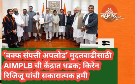 ‘वक्फ संपत्ती अपलोड’ मुदतवाढीसाठी AIMPLB ची केंद्रात धडक; किरेन रिजिजू यांची सकारात्मक हमी
