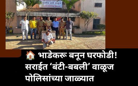 🏠 भाडेकरू बनून घरफोडी! सराईत ‘बंटी-बबली’ वाळूज पोलिसांच्या जाळ्यात