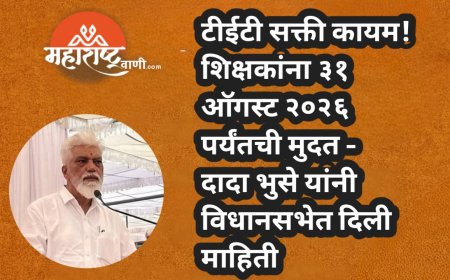 टीईटी सक्ती कायम! शिक्षकांना ३१ ऑगस्ट २०२६ पर्यंतची मुदत — दादा भुसे यांनी विधानसभेत दिली माहिती