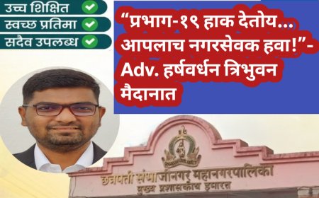 “प्रभाग-१९ हाक देतोय… आपलाच नगरसेवक हवा!” – Adv. हर्षवर्धन त्रिभुवन मैदानात