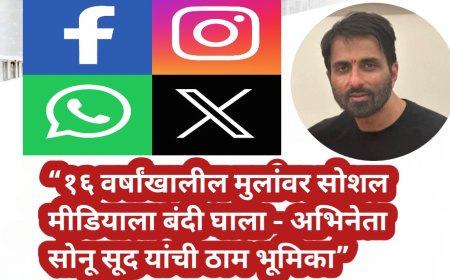 “१६ वर्षांखालील मुलांवर सोशल मीडियाला बंदी घाला — अभिनेता सोनू सूद यांची ठाम भूमिका”