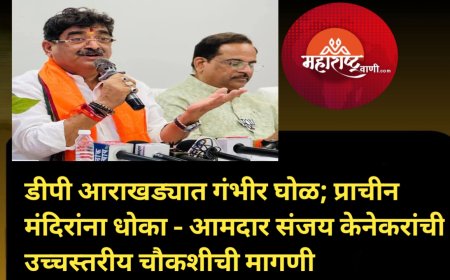 डीपी आराखड्यात गंभीर घोळ; प्राचीन मंदिरांना धोका — आमदार संजय केनेकरांची उच्चस्तरीय चौकशीची मागणी