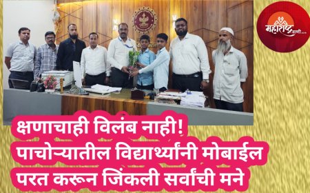 क्षणाचाही विलंब नाही! पाचोऱ्यातील विद्यार्थ्यांनी मोबाईल परत करून जिंकली सर्वांची मने