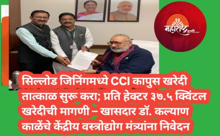 सिल्लोड जिनिंगमध्ये CCI कापुस खरेदी तात्काळ सुरू करा; प्रति हेक्टर ३७.५ क्विंटल खरेदीची मागणी – खासदार डॉ. कल्याण काळेंचे केंद्रीय वस्त्रोद्योग मंत्र्यांना निवेदन