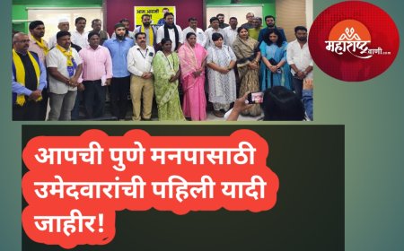आपची पुणे मनपासाठी उमेदवारांची पहिली यादी जाहीर!