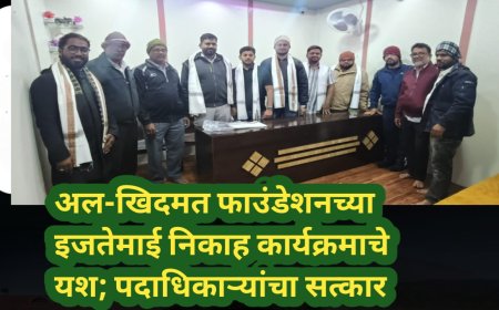 अल-खिदमत फाउंडेशनच्या इजतेमाई निकाह कार्यक्रमाचे यश; पदाधिकाऱ्यांचा सत्कार