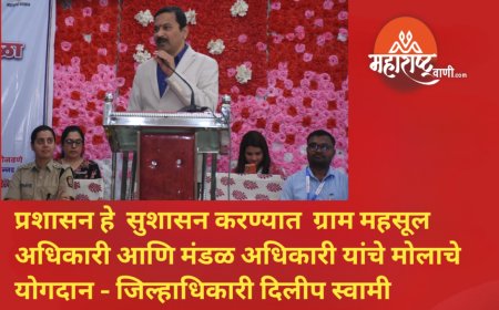 प्रशासन हे  सुशासन करण्यात  ग्राम महसूल अधिकारी आणि मंडळ अधिकारी यांचे मोलाचे योगदान -  जिल्हाधिकारी दिलीप स्वामी