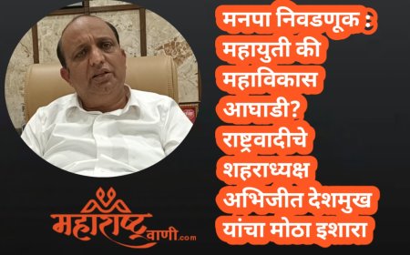 मनपा निवडणूक : महायुती की महाविकास आघाडी? राष्ट्रवादीचे शहराध्यक्ष अभिजीत देशमुख यांचा मोठा इशारा