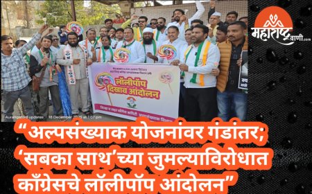 “अल्पसंख्याक योजनांवर गंडांतर; ‘सबका साथ’च्या जुमल्याविरोधात काँग्रेसचे लॉलीपॉप आंदोलन”