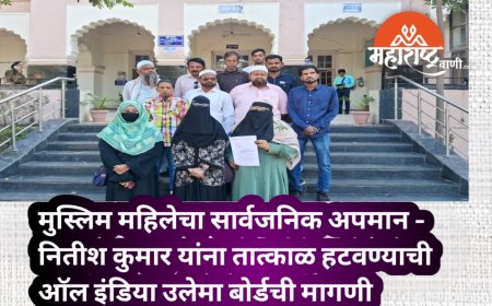 मुस्लिम महिलेचा सार्वजनिक अपमान - नितीश कुमार यांना तात्काळ हटवण्याची ऑल इंडिया उलेमा बोर्डची मागणी