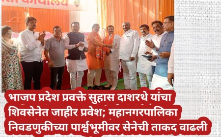 भाजप प्रदेश प्रवक्ते सुहास दाशरथे यांचा शिवसेनेत जाहीर प्रवेश; महानगरपालिका निवडणुकीच्या पार्श्वभूमीवर सेनेची ताकद वाढली
