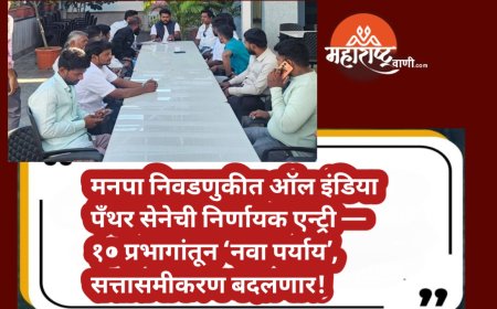 मनपा निवडणुकीत ऑल इंडिया पँथर सेनेची निर्णायक एन्ट्री — १० प्रभागांतून ‘नवा पर्याय’, सत्तासमीकरण बदलणार!