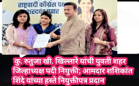 कु. रुतुजा खी. खिल्लारे यांची युवती शहर जिल्हाध्यक्ष पदी नियुक्ती; आमदार शशिकांत शिंदे यांच्या हस्ते नियुक्तीपत्र प्रदान