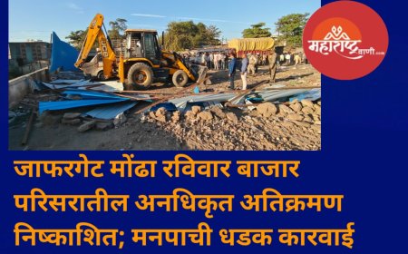 जाफरगेट मोंढा रविवार बाजार परिसरातील अनधिकृत अतिक्रमण निष्काशित; मनपाची धडक कारवाई