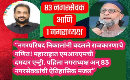 “नगरपरिषद निकालांनी बदलले राजकारणाचे गणित! महाराष्ट्रात एमआयएमची दमदार एन्ट्री, पहिला नगराध्यक्ष अन् 83 नगरसेवकांची ऐतिहासिक मजल”