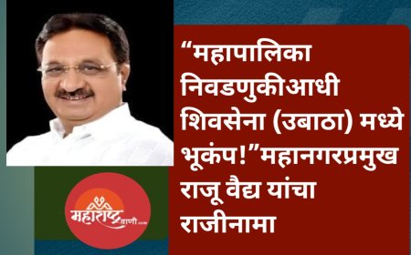 “महापालिका निवडणुकीआधी शिवसेना (उबाठा) मध्ये भूकंप!”महानगरप्रमुख राजू वैद्य यांचा राजीनामा