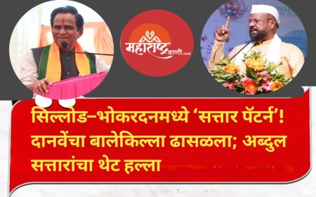 सिल्लोड–भोकरदनमध्ये ‘सत्तार पॅटर्न’! दानवेंचा बालेकिल्ला ढासळला; अब्दुल सत्तारांचा थेट हल्ला –“स्वतःची खुर्ची सांभाळू शकले नाहीत, सिल्लोड काय जिंकणार?”